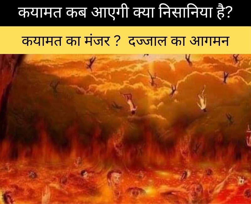 क़यामत की निशानियाँ | Dajjal, Hazrat Isa, Jannat aur Jahannam ka bayaan